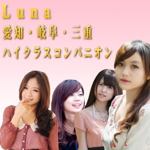 岐阜のコンパニオン派遣なら Luna 関市 大垣などへ